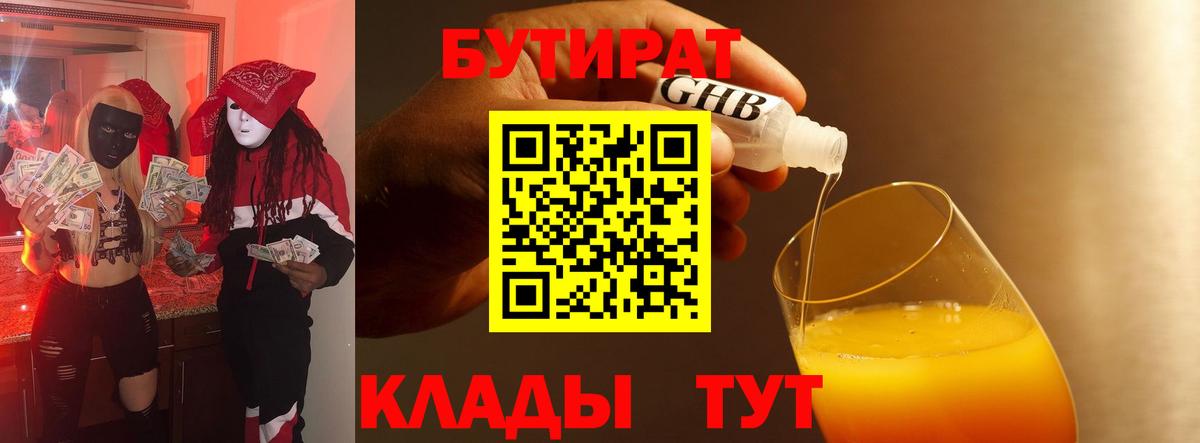 Бутират жидкий экстази Химки